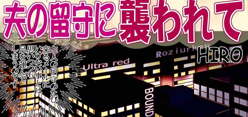 [Rojiurakan]夫の留守に袭われ全彩て [日本动漫]