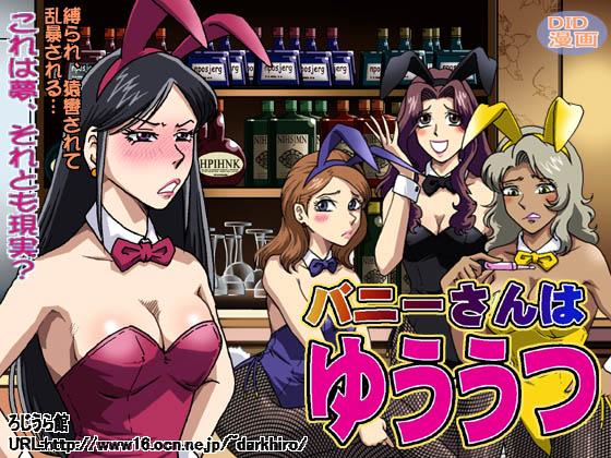 ろじうら館- バ二一さんでゆはううつ [动物（兔耳）,日本动漫]