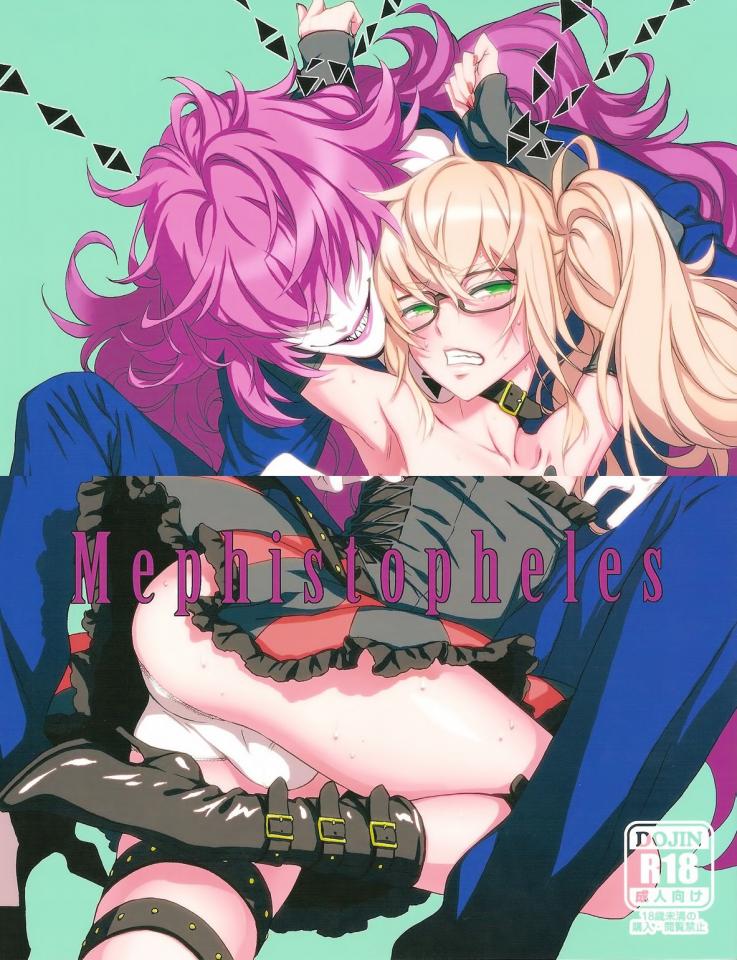 [いくじなしのフェティシスト ] Mephistopheles汉化 [日本动漫,长筒靴]