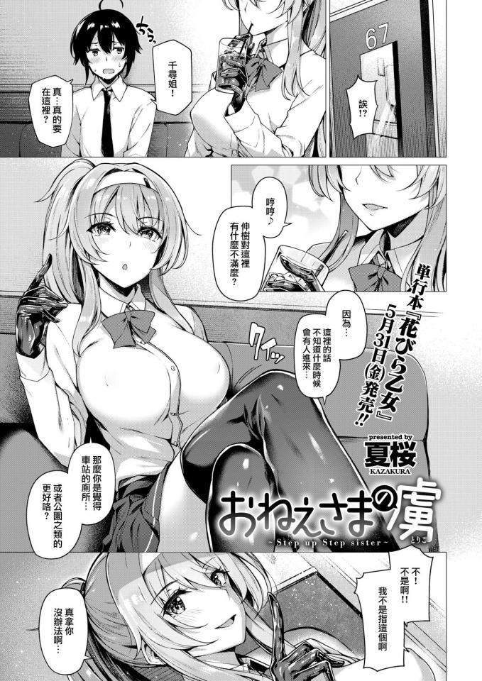 [夏桜] おねえさまの虜～Step up Step sister～汉化