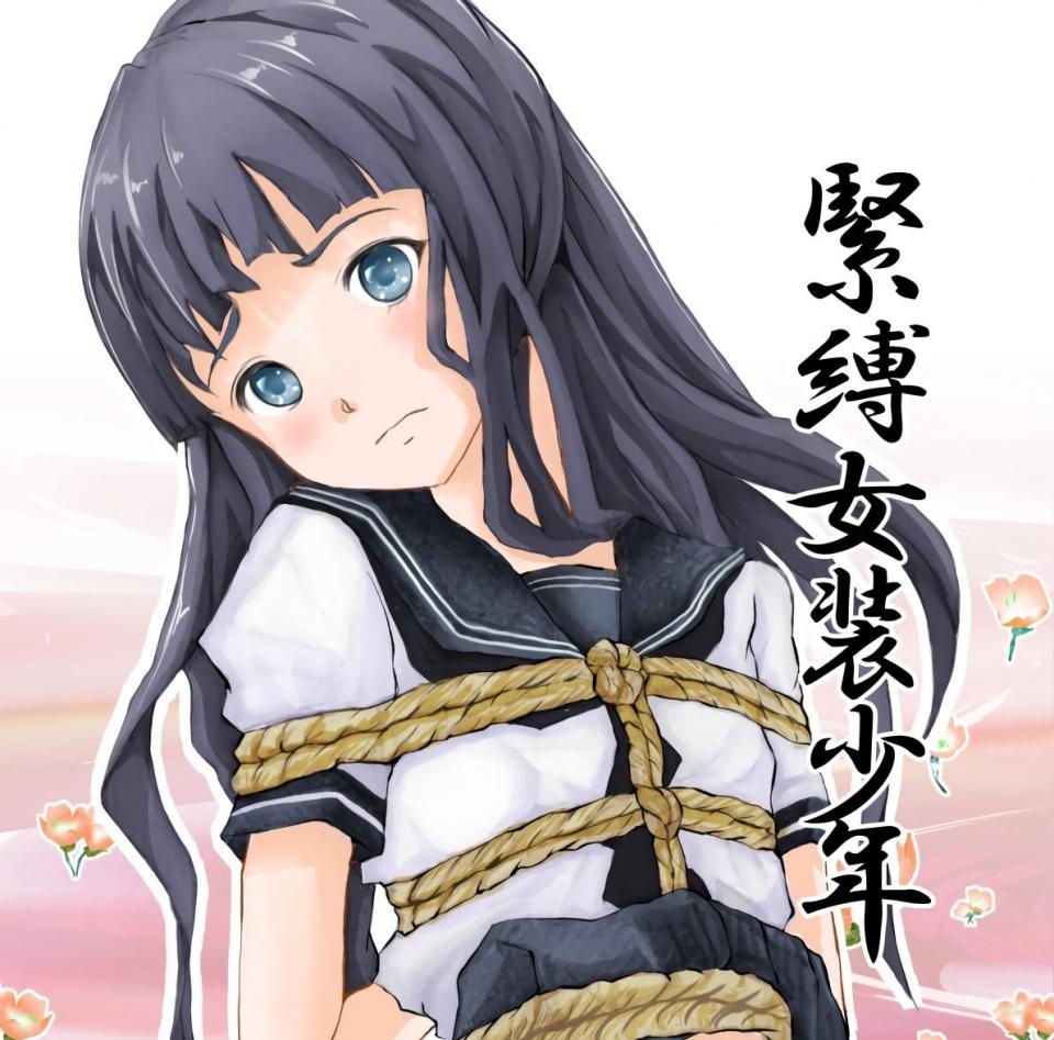 だいち--紧缚女装少年 [日本动漫, 剧情向,恋足,伪娘]