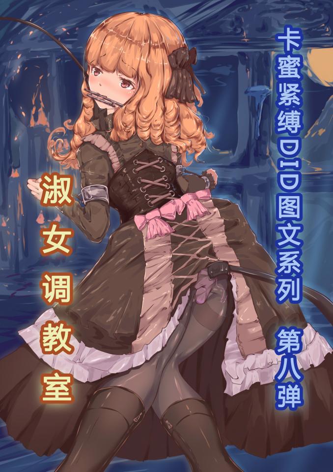 卡蜜紧缚DID图文第八弹（淑女调教室） - 系列套图第八弹，主题为淑女调教。4名身穿LOLITA洋装的少女齐聚一间调教室，展开各自的调教训练课程，紧缚、玩弄、道具刺激，以及各种花式PLAY，赶快进来上课吧……