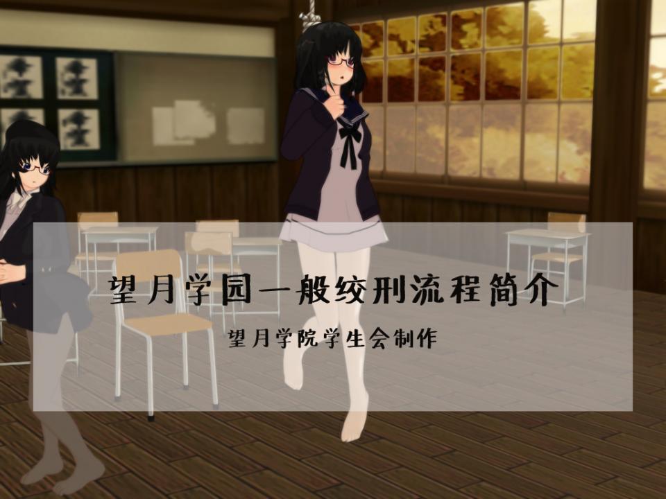 望月學園絞刑一般流程簡介 - 望月學園絞刑一般流程簡介 [丝袜,学生（英式领结）,白丝,绞刑]