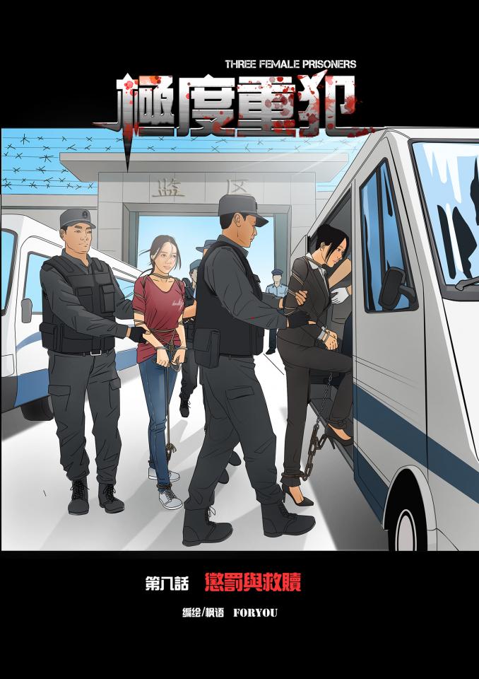 《极度重犯》第八话 第九话 - 终于完成了，多谢大家一直以来的支持。最后一话页数较多，而且有许多户外场景及众多人物的绘制，所以更新慢了些，见谅！本作品由枫语原创 画面精美 图文并茂。