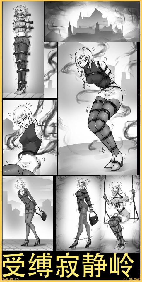 king的漫画《受缚寂静岭》表世界外表是正常美女！里世界却被绳捆堵嘴！整个小镇美女全部娇躯受缚~ - 看过寂静岭的朋友一定很快就能看懂剧情，有趣的表里世界，不同种类的制服美女受缚，注意不是差分图哦，每张都是单独画的哦！ [堵嘴]
