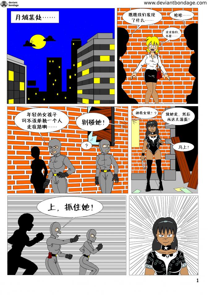 女英雄被抓进精神病院的故事”1-3章（汉化） - 站上一位作者alexanderlegrand的漫画作品