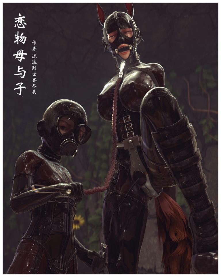 （更多动画视频可前往视频区）原创3D动画奴隶拘束美图4 《恋物母与子系列》Pony Mum - 工作原因短时间之内无法抽时间继续在视频区更新动画，只能偶尔利用原素材制作一些单帧美图，若感兴趣可以继续对视频区原有动画作品支持——作者：流浪到世界尽头