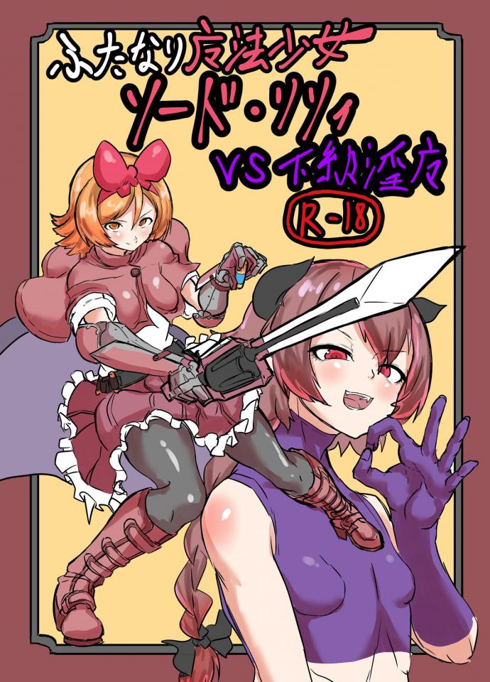 魔法少vs下級淫魔 - 金币 [伪娘]