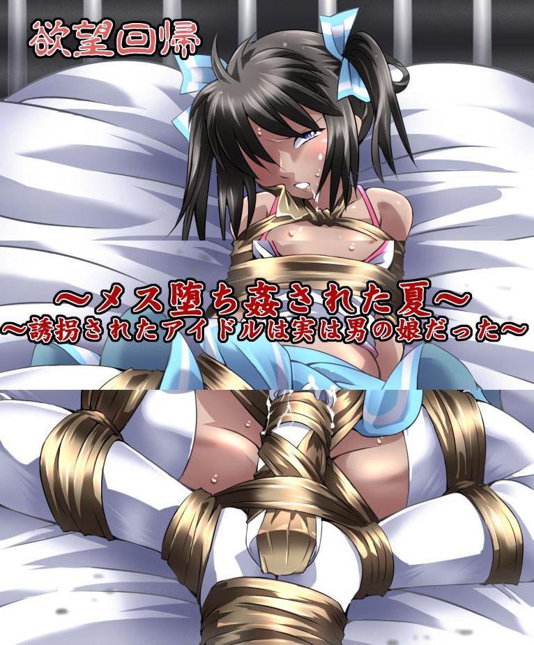 [八福庵] 诱拐されたァィトルは実は男の娘だった [伪娘]