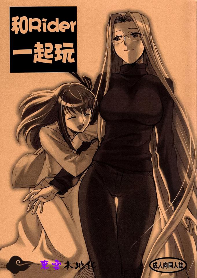 [22p!!!](C72) [TEX-MEX (れっどべあ)] ライダーさんとあそぼう (Fatestay night) [中国翻訳] - [22p!!!（复制了两张彰显主题的预览）]本漫画为中文翻译，目前网站还没有！！！！请审核大大看仔细一点不要重复拒绝上传！！！看漫画看的懂剧情和看不懂剧情是两码事。