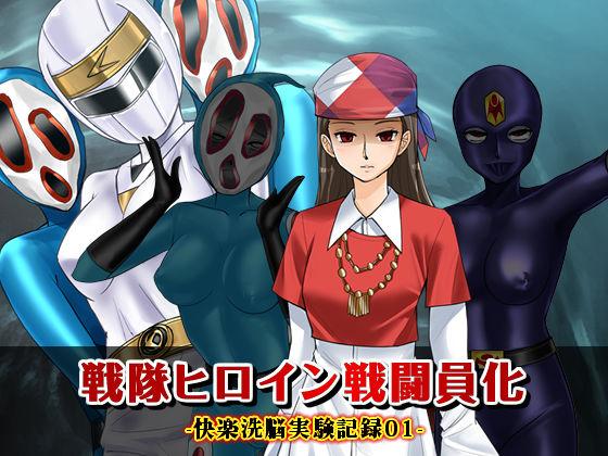 [Macxe's]  戦隊ヒロイン戦闘員化-快楽洗脳実験記録01