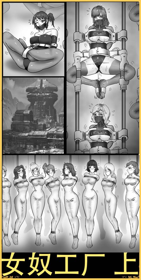 King低价漫画！《女奴工厂 上》群缚的盛宴 成百上千的美女被囚禁在噩梦工厂 海量美女群缚图 - 一个制作女奴的神秘工厂，很久没画有趣的多人捆绑图，而且这次还有好久没画的机械拘束，喜欢这种类型的不要错过哦，不过这次因为图太多，所以分上下集，下集还在制作中，敬请期待~
