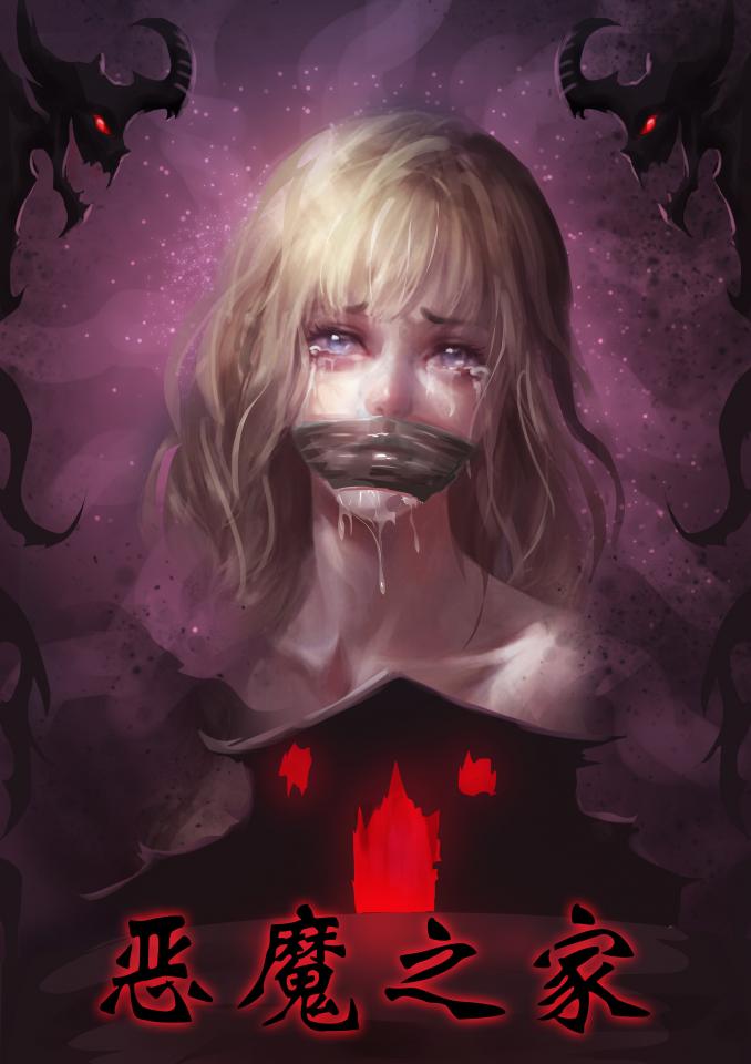king漫画！《恶魔之家》性感诱惑女杀手被人反杀 被变态囚禁捆绑变成玩物   补链~补链~ - 我个人是个重度丝袜足控，相信很多同好也是，于是想着能不能有趣的剧情捆绑多格漫画，张数多内容足！把绳艺捆绑和丝袜恋足结合一下，于是有了这部创作，长筒袜，黑丝，花纹黑丝，白丝，网袜应有尽有，水手服，警服，兔女郎，护士，白领，护士，女仆装。。。