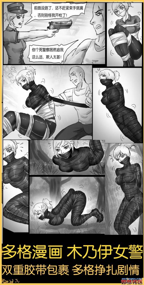 king漫画！《多格漫画 木乃伊女警》13张多格漫画 黑丝女警被罪犯双重胶带捆绑 大量挣扎逃脱动作 剧情一波三折 13张多格漫画+赠送10张无字欣赏版 补链！补链！ - 全包系木乃伊女警的捆绑故事 [国产动漫]