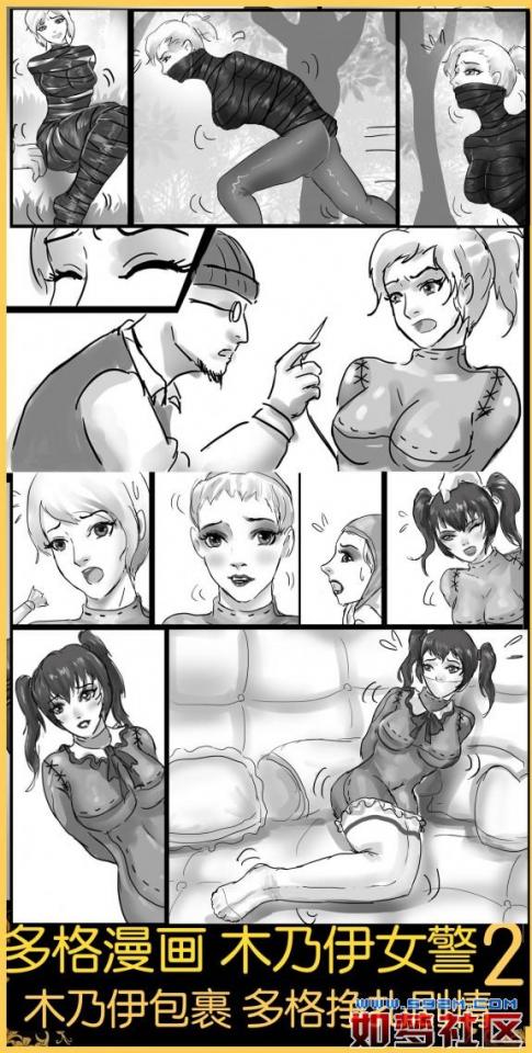 king漫画！《多格漫画 木乃伊女警02》14张多格漫画 超新颖的拘束 女警被变态变成木乃伊洋娃娃 非常有创意！补链！补链 - 木乃伊女警的逃亡之路，刚出狼窝又入虎穴