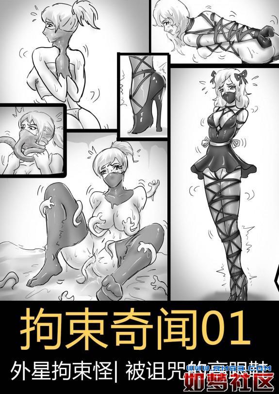 King的漫画！独家《拘束奇闻01》!超创意捆绑拘束—外星拘束怪，诅咒的高跟鞋，15张精美多格插画，千万不要错过！补链！补链！ - 一种神奇的抱脸虫，它包裹人的嘴巴，尾巴把手臂反折吊到身后，然后把手部也包裹。  它会供给宿主能量。最后，它会从后面再伸出绳子把腿部包裹，最后宿主帮它产卵。