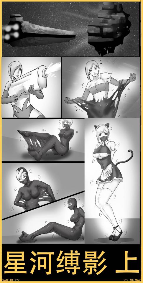 king的漫画！稀有科幻《星河缚影 上》紧身衣美女对战外星生物 外星海盗蓄势待发 包裹拘束  补链！！ - 科幻风格，有趣的科幻拘束，性感太空紧身衣女军人大战改造外星生物，捆绑包裹，寄生！ 强制羞耻服装！伪装拘束！完美的拘束生物！ [国产动漫]
