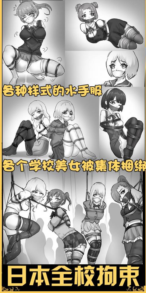 King漫画！《日本全校拘束》日式画风 黑丝白丝 各种不同的校服美女捆绑 团缚 开腿缚 股绳 粘液 应有尽有  补链   - 去年我发布了一部日式画风的 全校拘束  喜欢的人还是非常多的，在此感谢大家的厚爱了，既然这么多人喜欢日式水手服捆绑，那我就再接再厉创作了一部续集，我想了很久，既然日本有那么多种水手服款式，那我就来一次各个不同学校的美少女制服吧，为此我费心的收集了大量不同款式的日本高中生校服，创作出了各个学校的水手服美女捆绑，剧情也是一波三折，这次真的下了很大功夫的，希望大家喜欢~ [国产动漫]