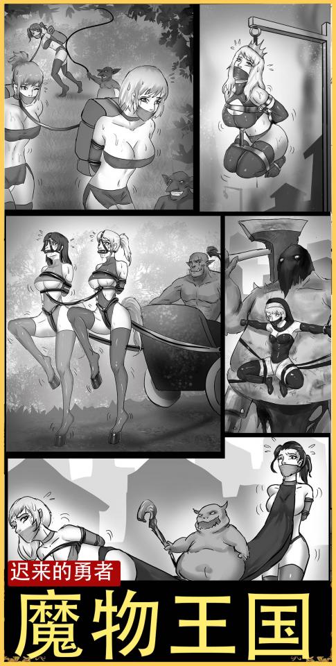 king漫画！《魔物王国》如果勇者穿越异世界迟到了？女王 士兵 人民 全部变成了魔物的玩物？脑洞超大的玩法！ - 现在特别流行穿越到异世界当勇者的剧情，如果有一个假设勇者迟到了会怎么样，人类王国被打败了，王国美女们变成了一个个玩物被各种魔物玩弄，而迟到的勇者究竟能不能力挽狂澜拯救世界呢？