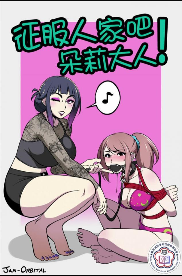 征服人家吧朵莉大人！ - 百合 [堵嘴,百合女同]