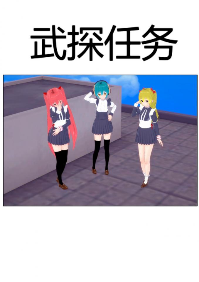 恋活制作《武探任务》上 - 一共有上下两套套图，白菜价 [日本动漫,3D画]