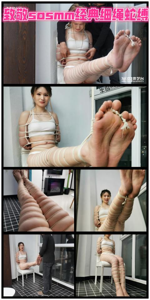 【半岛束艺台】YT372 致敬sosmm经典细绳蛇缚 下半身完全模拟sosmm经典单绳蛇缚，还原度95%，作为本台第一美腿，丝语责无旁贷担此重任。★★★注：本台所有压缩包解压密码均为：BDTV【半岛束艺台】烟台绳艺原创工作室(小作坊)，全宇宙范围诚邀绳模(烟台、威海、济南、青岛等高铁直达城市优先)，不做精品只做生活，用镜头记录最真实的绳艺，纯净捆绑，健康游戏！为每一个热爱捆绑的朋友展示最纯粹的绳艺，为每一个客户用心打造属于您的专属作品。应聘、约拍、定拍请垂询QQ2245148409/微信peninsulastudio或扫描微信二维码，业务洽谈秒回，闲聊看心情，色情勿扰。点击欣赏更多(More Clips)<br><br><span style='color:#b0b0b0;'>[隐藏文字，购买后可见]</span>