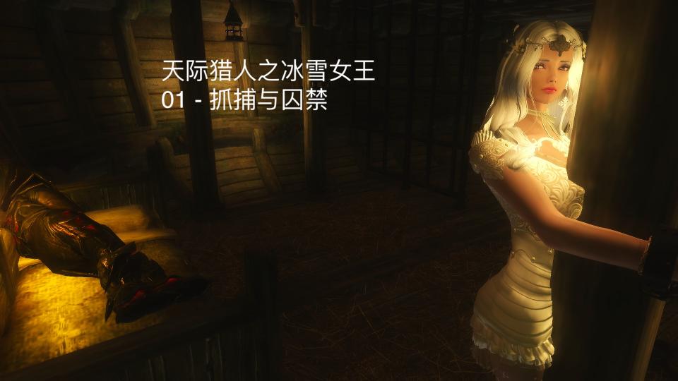 [3D漫画]天际猎人之冰雪女王-01抓捕与囚禁 - 研究了多年的老滚5mod，决定做几组漫画。。文字能力一般大家将就着看看。。。 [手铐,3D画,地牢]