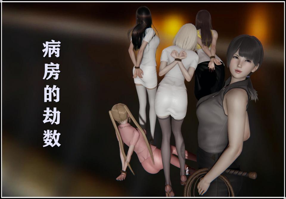 W原创病房的劫数（1）） - 需要定制请加2145186710，，，本人非作者，此为W原创作品 [3D画]