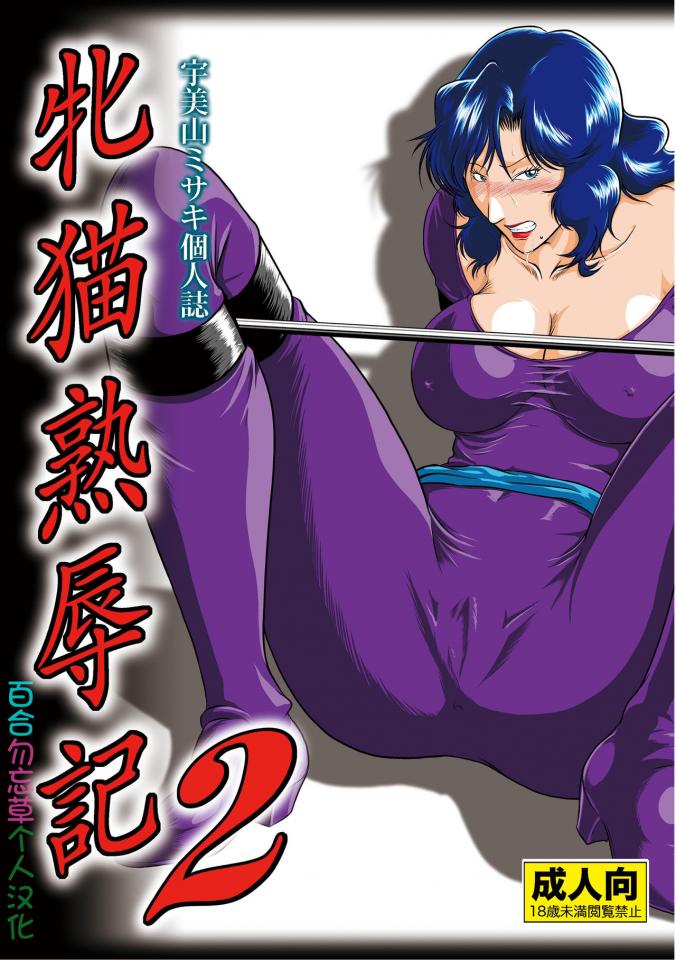 [宇美山ミサキ] 牝猫熟辱記2 - 中文 束缚 前三张预  https://www.yaohuba.com/group_pics.php?id=31746是1 