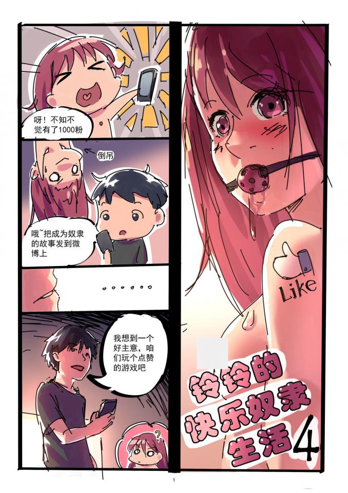 玲玲的快乐奴隶生活4 - 作者：中二少女 [堵嘴,日本动漫]