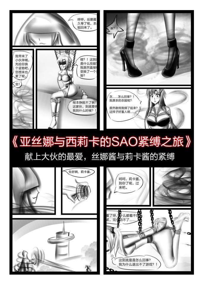 《亚丝娜与西莉卡的SAO紧缚之旅》 - 很长时间没来见大伙实在抱歉，因比较忙，绘画的时间很少，一个多月才终于画好了这集小伙伴们的亚丝娜女神与小萝莉西莉卡的紧缚，希望喜欢，还请勿擅自外传，谢谢。