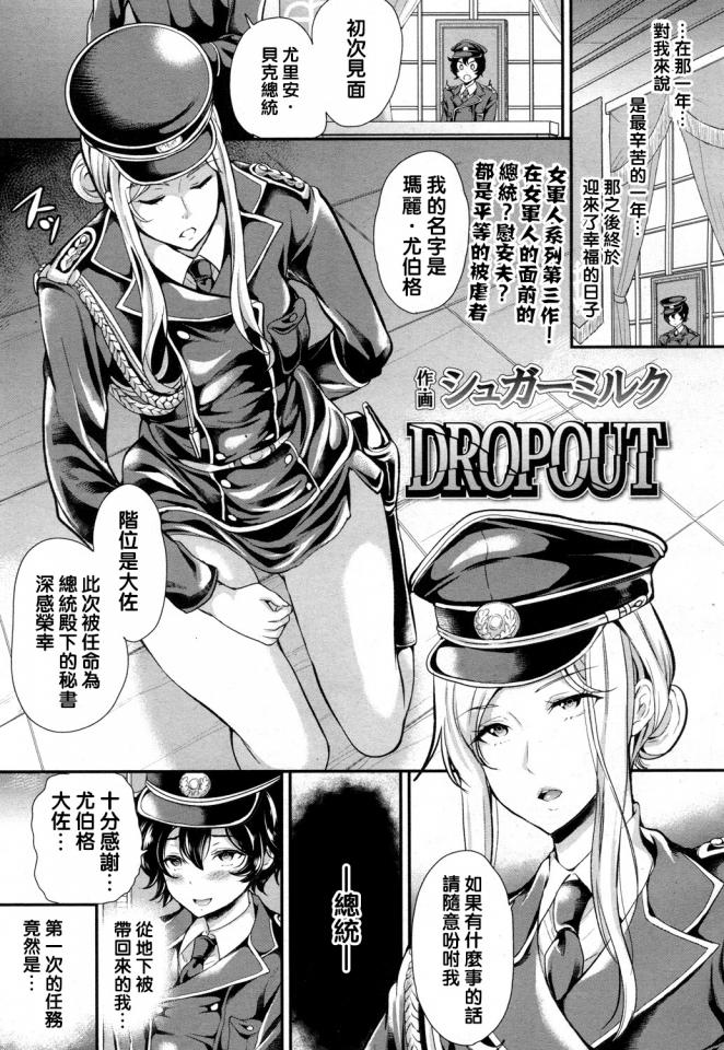 [シュガーミルク] DROPOUT - 前三张预览 [职业（日式女警）,职业（军装）,日本动漫]