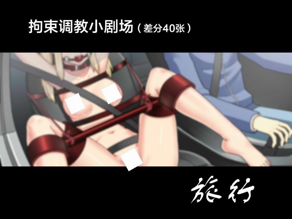拘束调教小剧场 旅行（画师：火鸡） - 这个是无文字版 [日式反绑,堵嘴,胸缚,高手缚,日本动漫,狗链/项圈,震动棒]
