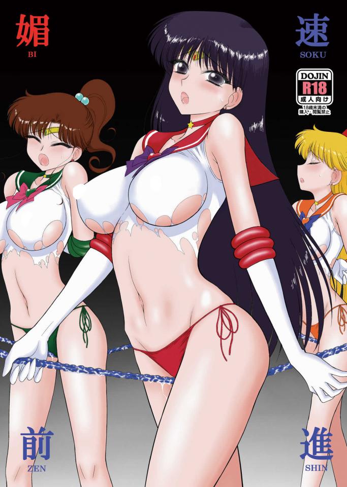 [BLACK DOG (黒犬獣)] 媚速前進 (美少女戦士セーラームーン) - [BLACK DOG (黒犬獣)] 媚速前進 (美少女戦士セーラームーン) [日本动漫,火野丽,水野亚美]