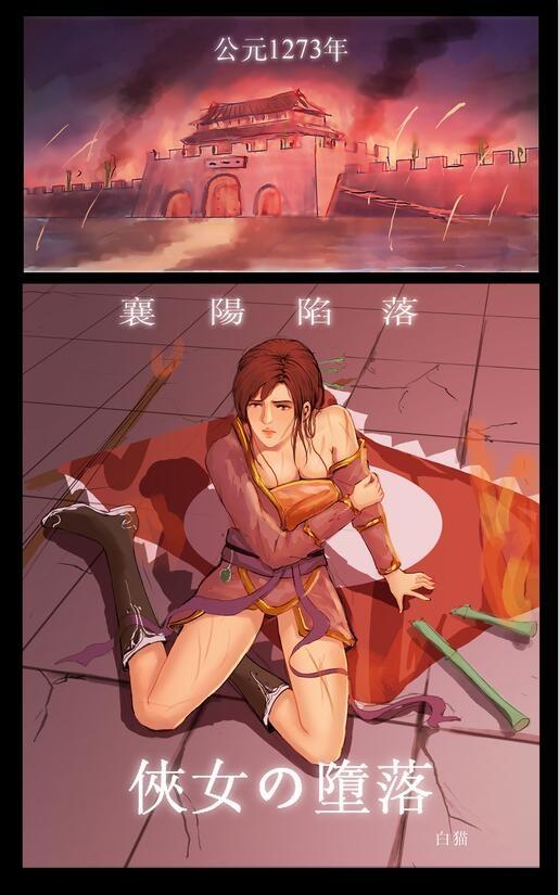侠女的堕落第一话[白猫] - 前三张预览 全彩 [前手吊缚,肚兜, 剧情向]