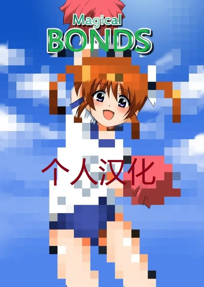  [Daikinbakuju]Magical Bonds（个人汉化） - ……算是机翻，各位觉得可以就买吧……