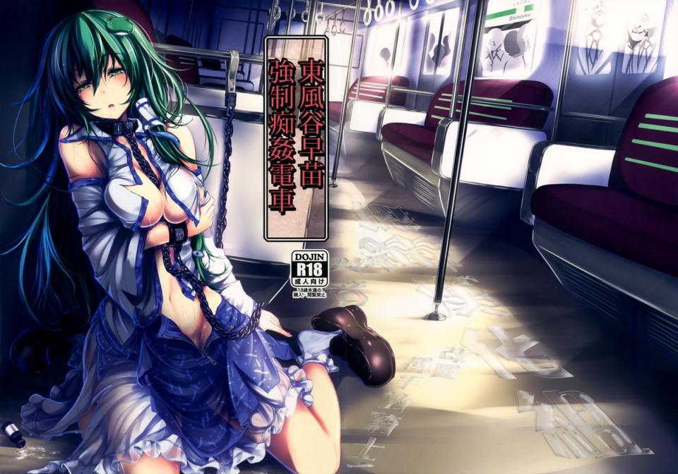 (C86) [もなかうどん(モニカノ)] 東風谷早苗 強制痴姦電車 (東方Project) [中国翻訳] - 被玩坏的早苗 [日本动漫,狗链/项圈,锁链,蕾丝白袜]
