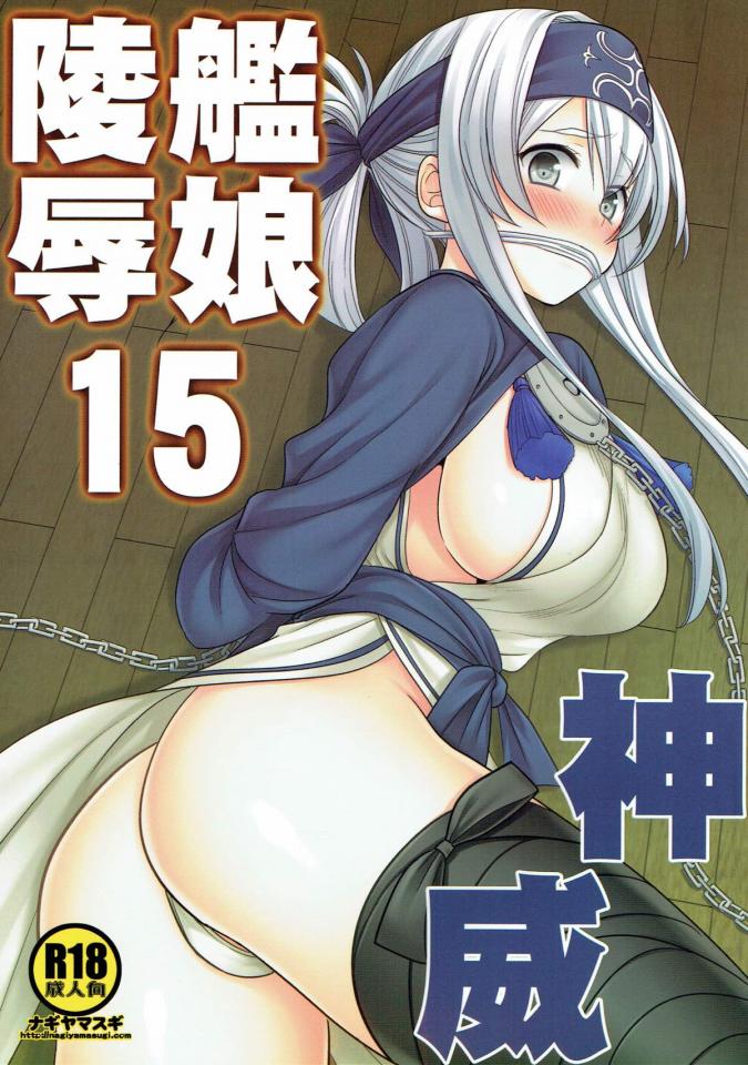 (C92) [ナギヤマスギ (那岐山)] 艦娘陵辱15神威 (艦隊これくしょん -艦これ-) - 舰队Collection：神威 [堵嘴,日本动漫,神威]