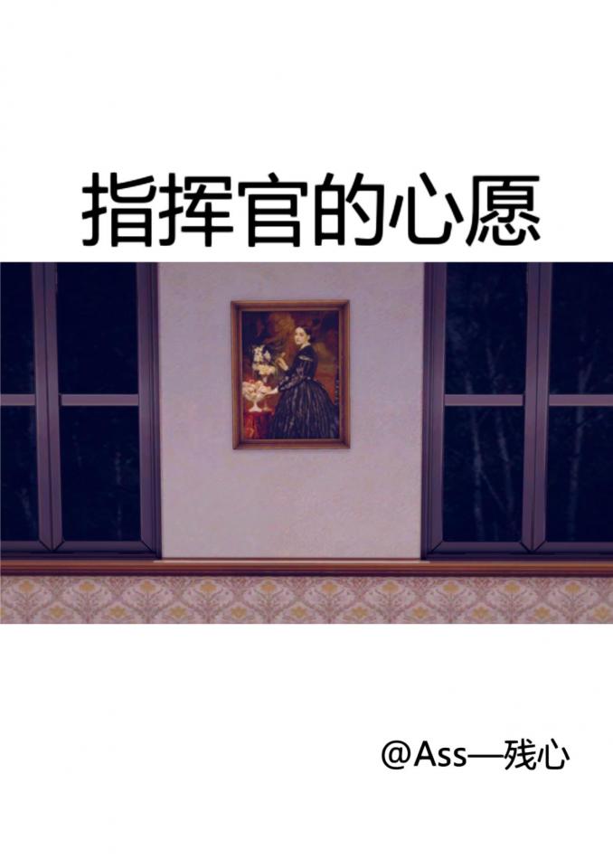 <恋活>—指挥官的心愿  下 - 感谢（不愿意透露姓名的一般路人）的赞助！！这次是下单的套图！！分为俩期发布！！下单请加QQ1591568947！！感谢支持，新套图也在制作了！！ [日本动漫,3D画,游戏]