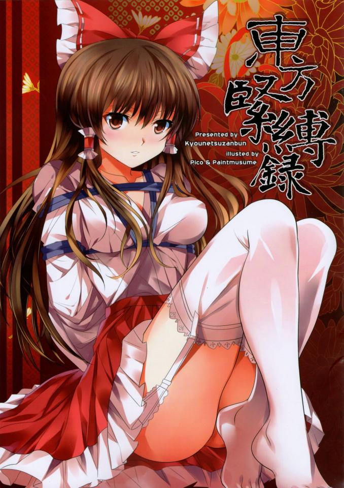 (C81) [強熱残分 (PICO, ペイント娘)] 東方緊縛録 (東方Project) - 按审核要求进行打码 [丝袜,龟甲缚,堵嘴,高跟鞋,胸缚,日本动漫,白丝,长筒袜,职业（巫女）,爱丽丝,长筒靴]