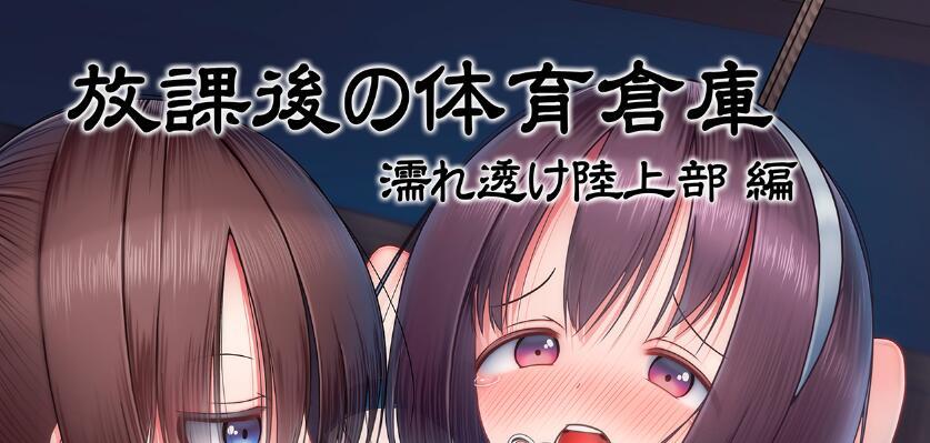 【汉化】放課後の体育倉庫 -濡れ透け陸上部 編- [紺色くらぶ] - 前三张预览 全彩