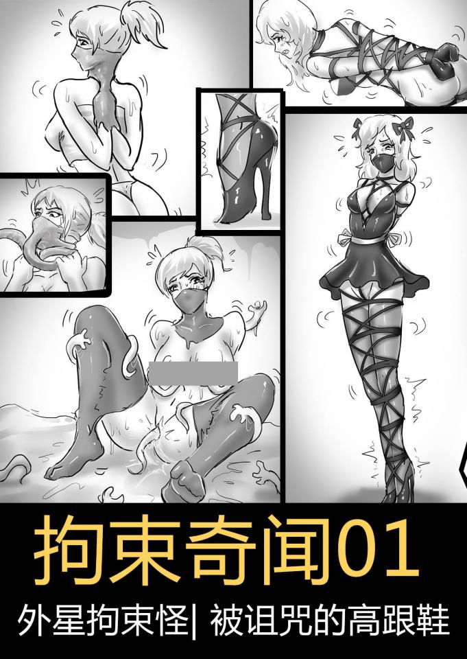 King的漫画！独家《拘束奇闻01》!超创意捆绑拘束—外星拘束怪，诅咒的高跟鞋，15张精美多格插画，千万不要错过！补链！补链！和谐版降价 - 一种神奇的抱脸虫，它包裹人的嘴巴，尾巴把手臂反折吊到身后，然后把手部也包裹。  它会供给宿主能量。最后，它会从后面再伸出绳子把腿部包裹，最后宿主帮它产卵。   —————————————————————— 黑色高跟鞋，穿上脱不下来，然后增加绑带，包裹大腿，  然后全身绷带包裹。  鞋子变成芭蕾舞高跟鞋。  手部包裹，最后反折合并。  嘴巴包裹，增加头饰和身上装饰。 [Struggling,Breast Fondling]