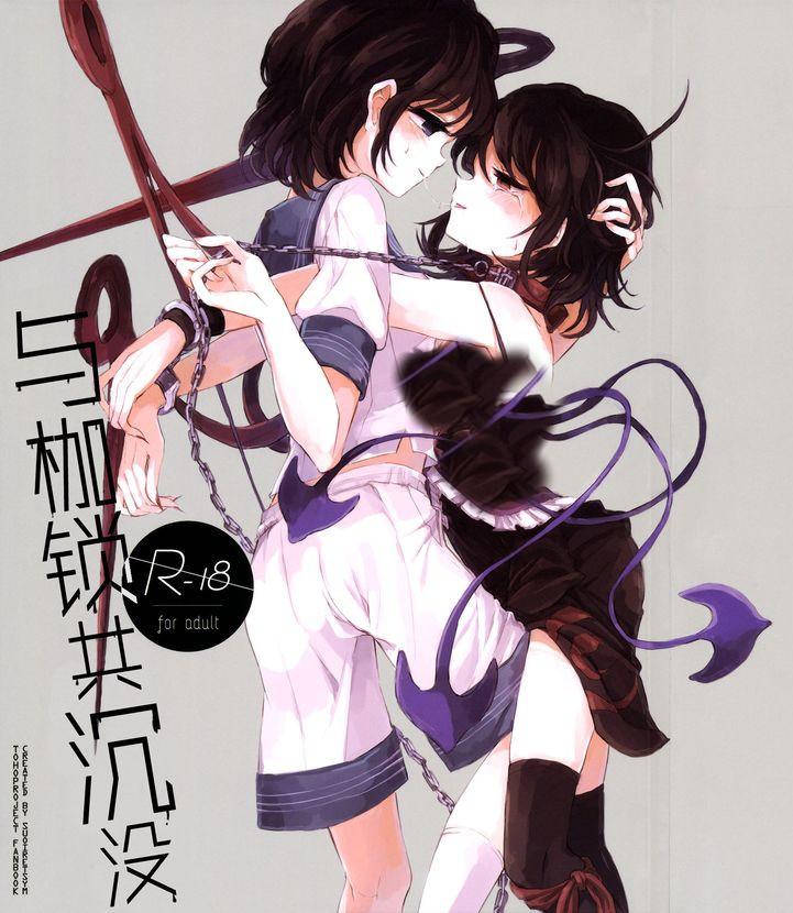 拘束具と沈む - 作者：スアリテスミ (ひそな) [百合女同]