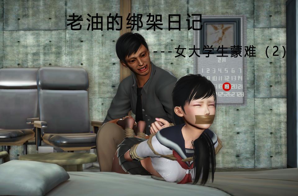 老油绑架玩弄美女日记2 - 老油绑架玩弄儿各种美女的故事，第二季出来啦，各位久等了，这次继续按照剧情走，会有多种玩弄元素，你们的支持就是对我最大的鼓励，蟹蟹大家，这次因为和谐的缘故会有马赛克。如有问题或者原图需要+qq2802156525 [丝袜,学生（水手服）,驷马（俯卧）,堵嘴,挠痒,3D画,国产动漫]