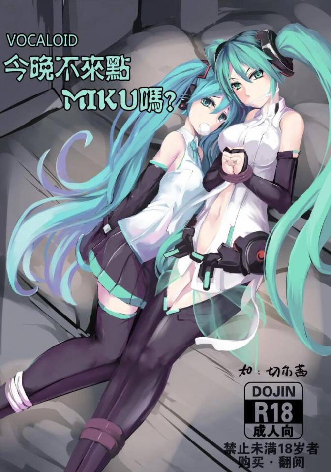[切尔茜]今晚不來點MIKU嗎？ - 前三张预览 [日本动漫]