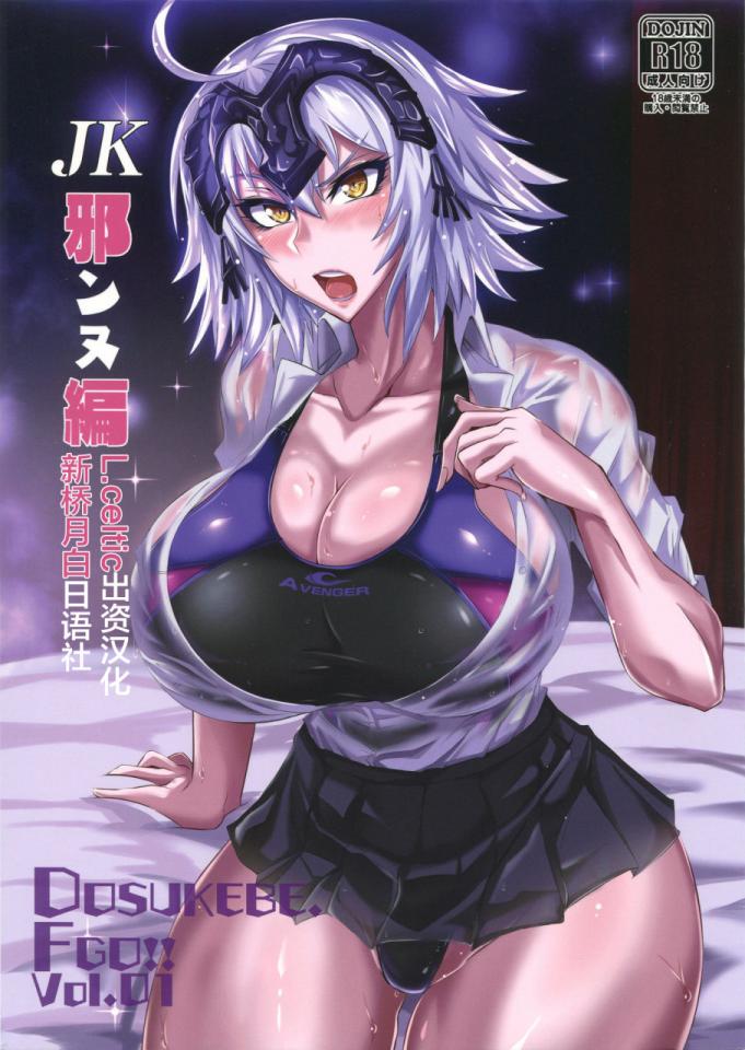 【汉化】[TOPGUN (プリプリJET)] DOSUKEBE. FGO!! Vol.01 JK邪ンヌ編 - 前三张预览 [日本动漫]