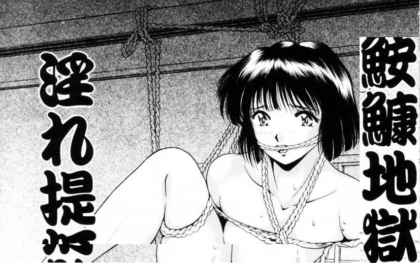 [くまさん]淫提灯鮟鱇地獄 [吊缚,堵嘴,日本动漫]