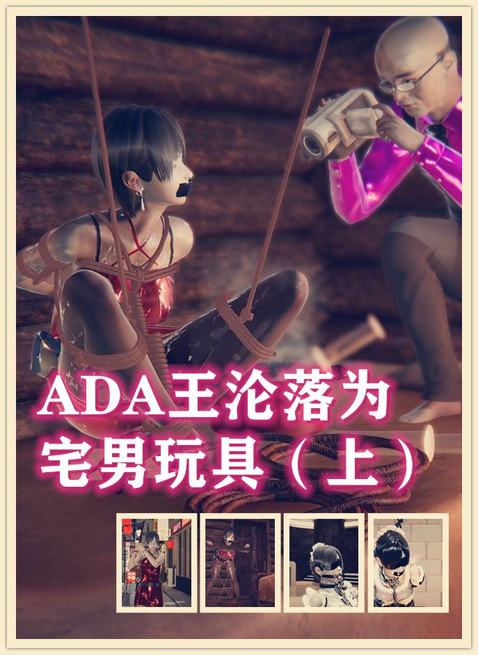 生化危机外传，陷入危机的ADA王被宅男强制穿上女仆装 - 陷入危机的ADA王被宅男强制穿上女仆装