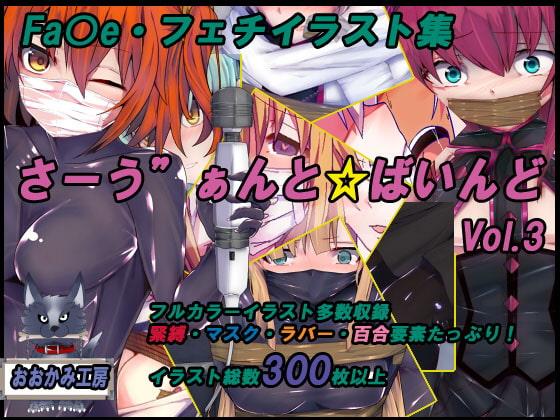 サーヴァントバインド3 - 作者：おおかみ工房 非常细致的大量差分