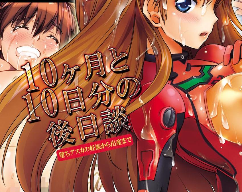 [悶亭妹次郎] 10ヶ月と10日分の後日談～堕ちアスカの妊娠から出産まで～ - 全彩拘束漫画 前三张预览 [Asuka Langley]